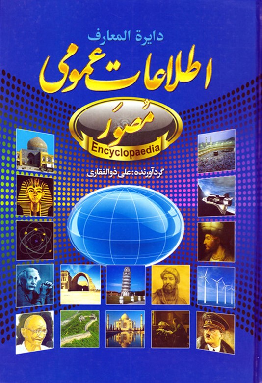 دایرة المعارف اطلاعات عمومی مصور ذوالفقاری(حباب)
