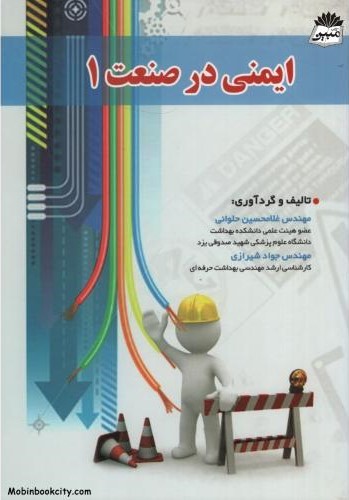 ایمنی درصنعت 1(آثارسبحان)