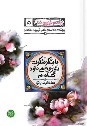 طعم شیرین خدا 5 با شکر شکرت شیرین میشود کامم(آیین فطرت)