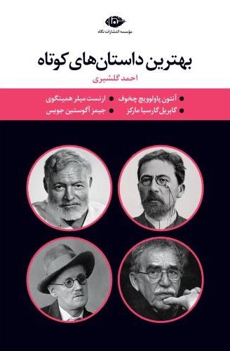 مجموعه 4 جلدی بهترین داستان های کوتاه قابدار احمد گلشیری(نگاه)