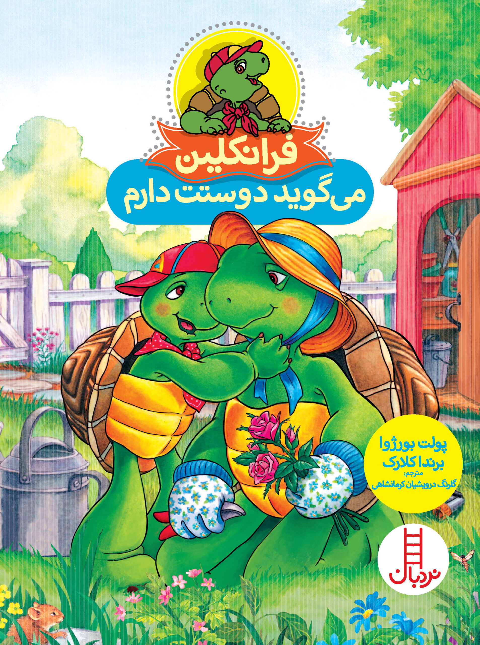 فرانکلین می‌گوید دوستت دارم(نردبان)