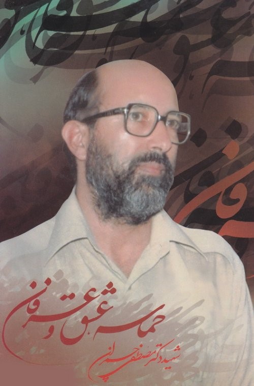 حماسه عشق و عرفان شهید دکتر مصطفی چمران(نوربخش)