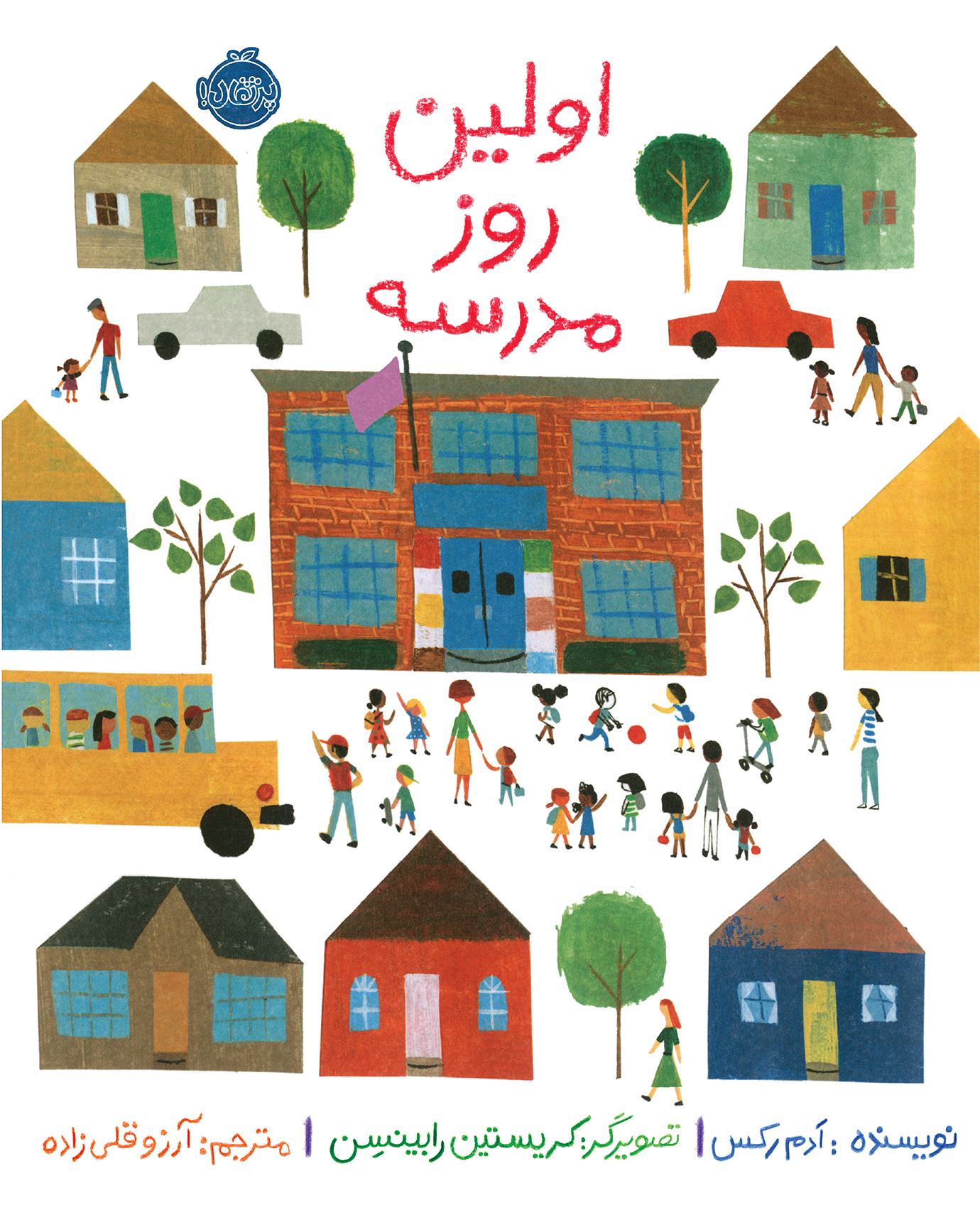 اولین روز مدرسه ادم رکس(پرتقال)