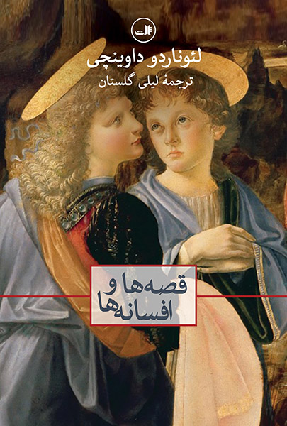 قصه ها و افسانه ها لئوناردو داوینچی(ثالث)