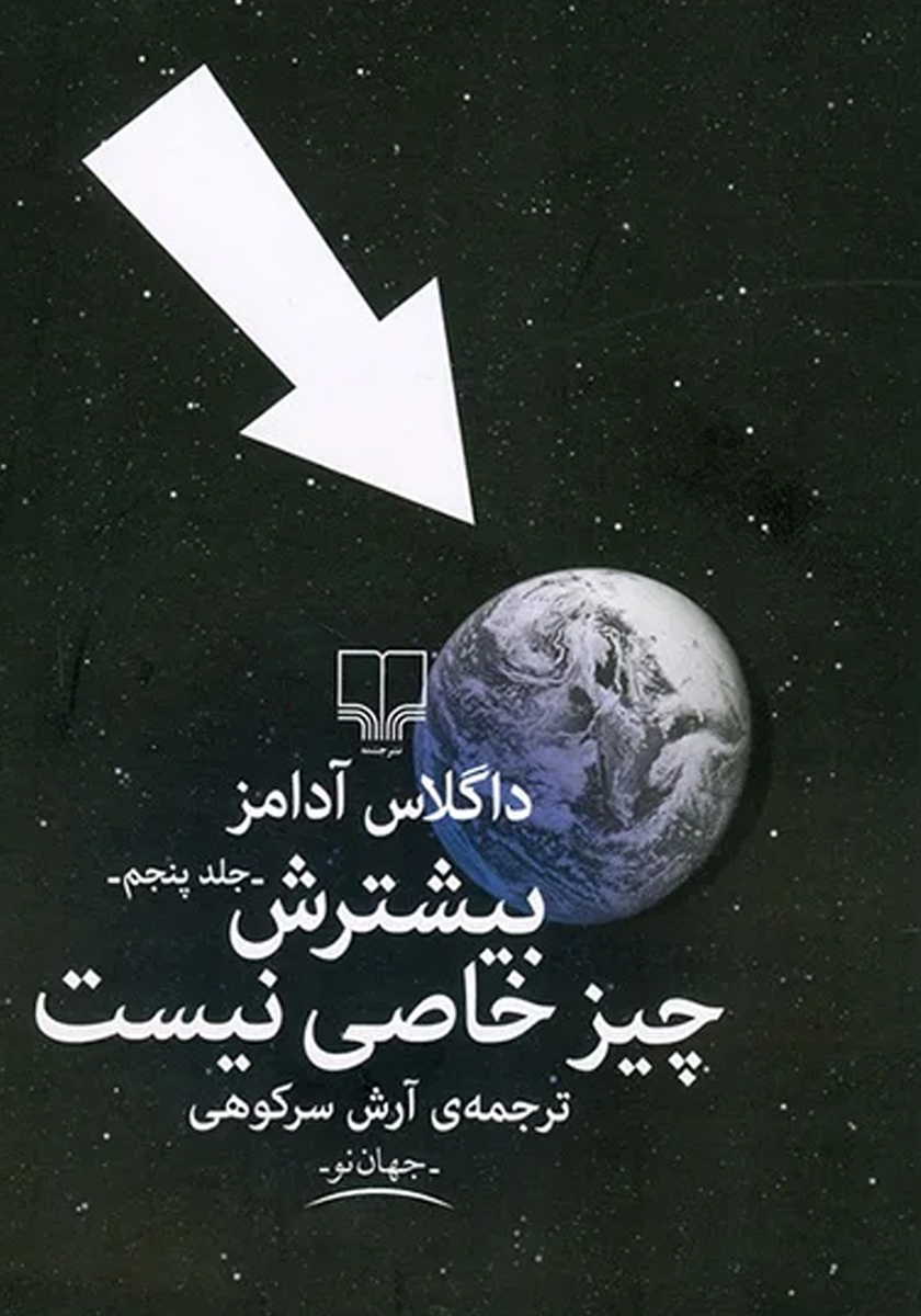 بیشترش چیز خاصی نیست داگلاس آدامز(چشمه)