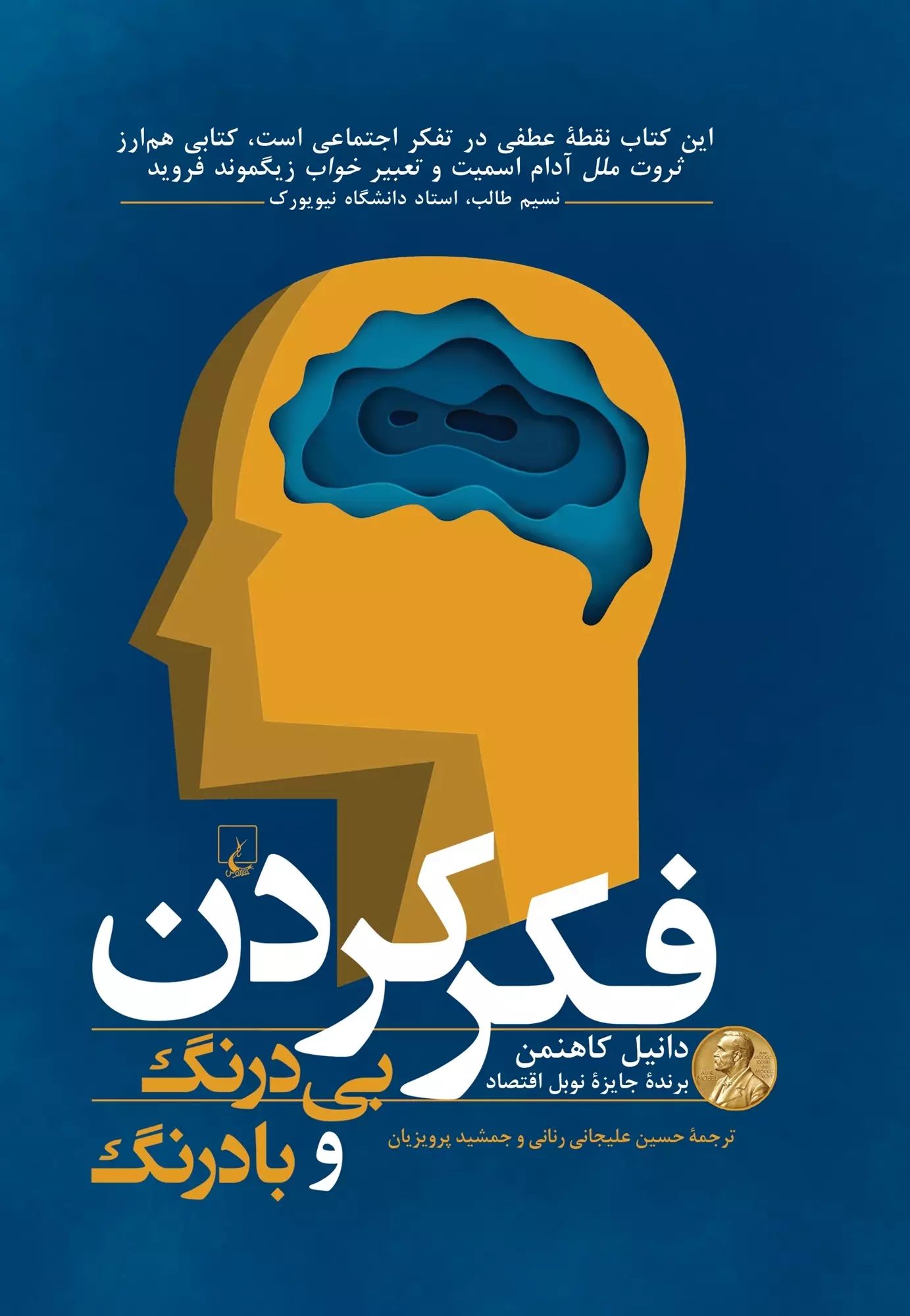 فکر کردن بی درنگ و با درنگ دانیل کاهنمن(ققنوس)