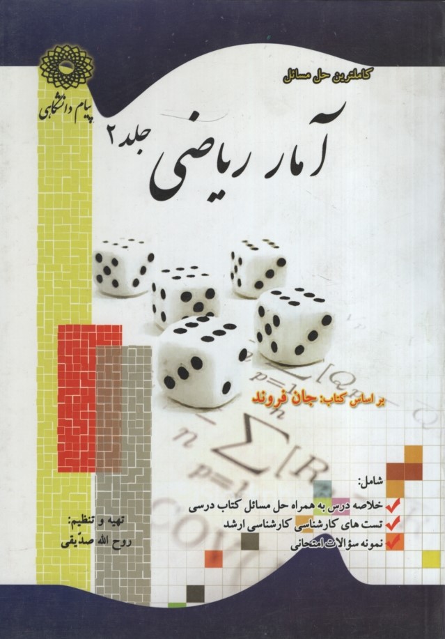 راهنمای آمار ریاضی جلد 2(پیام دانشگاهی)