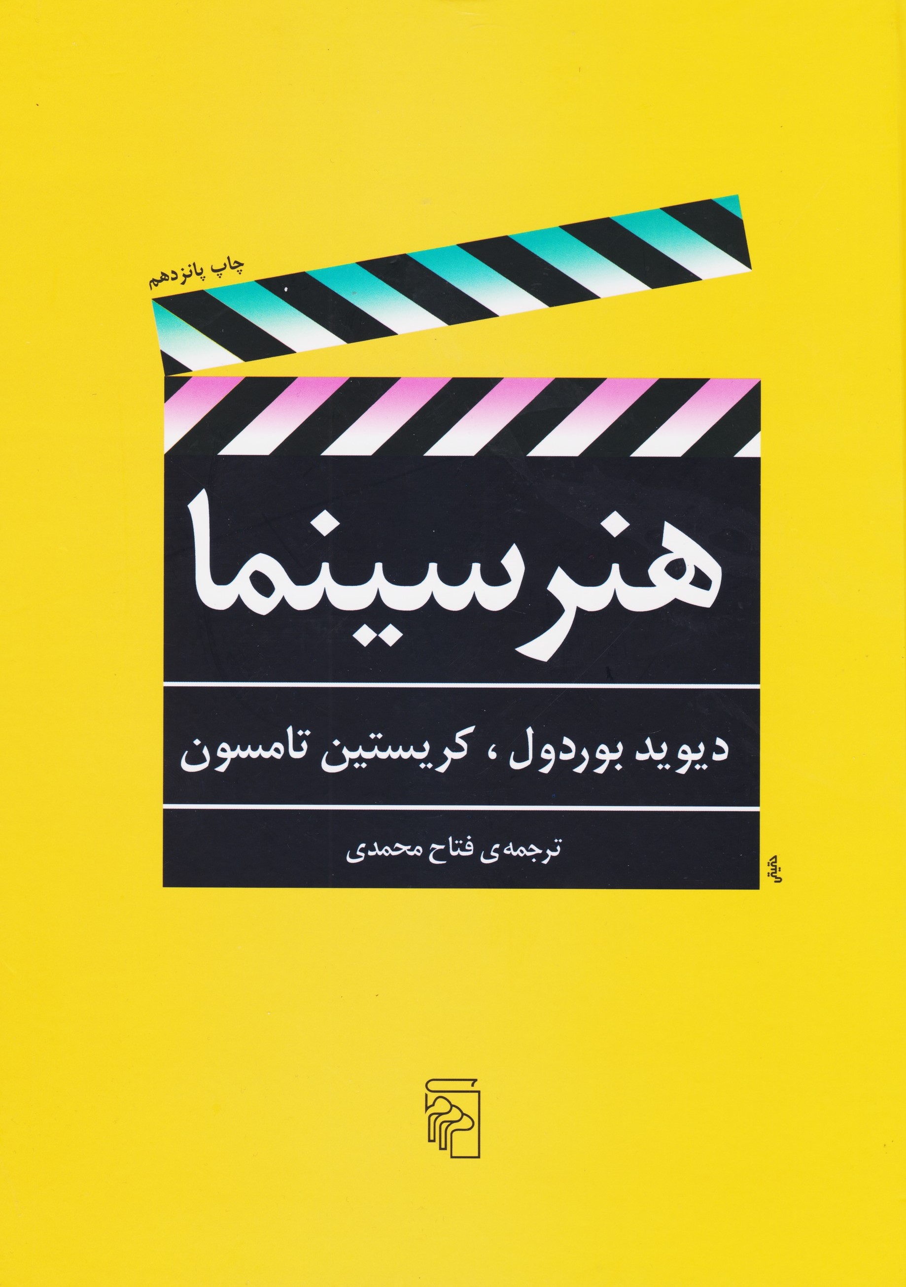 هنر سینما دیوید بوردول(مرکز)