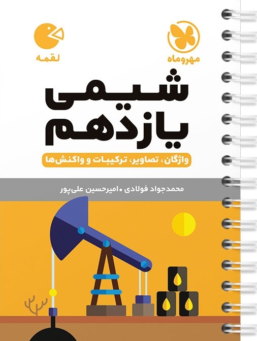 لقمه شیمی یازدهم(مهروماه)