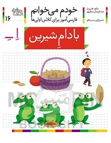 خودم می خوانم فارسی آموز برای کلاس اولی ها بادام شیرین جلد 16(افق)