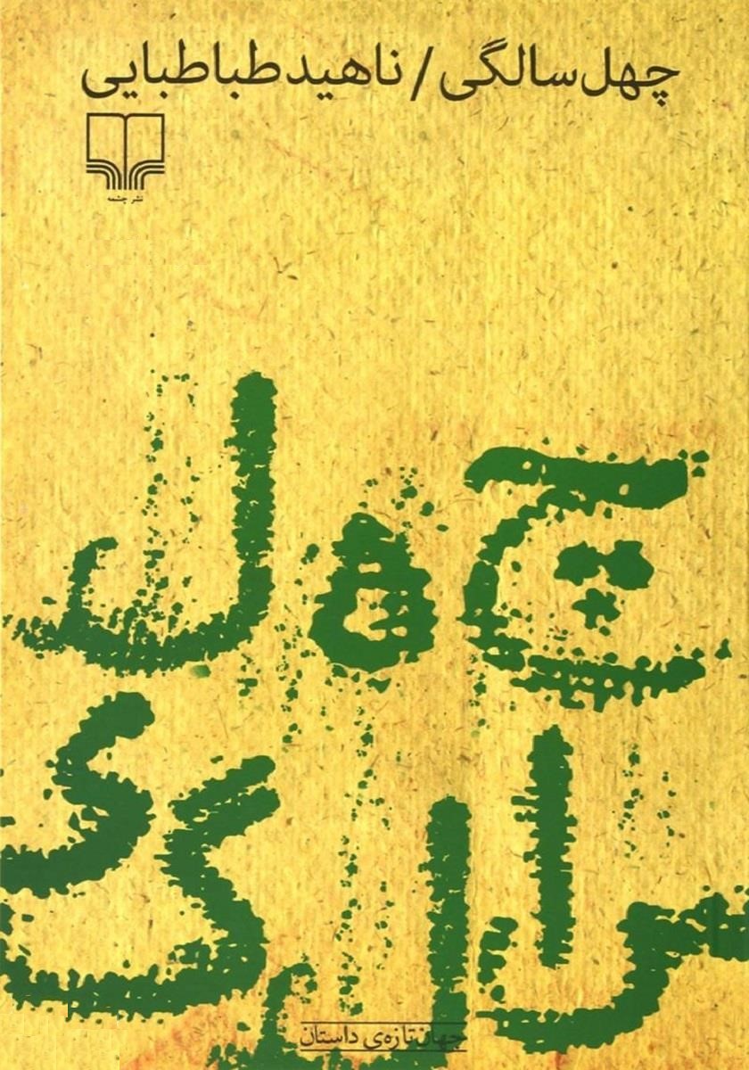 چهل سالگی ناهید طباطبایی(چشمه)