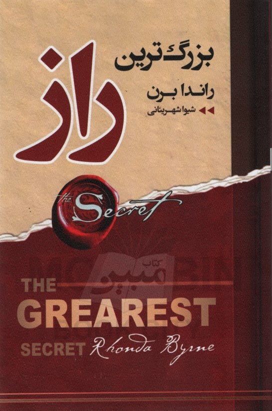 بزرگ ترین راز راندا برن(ارتباط نوین)