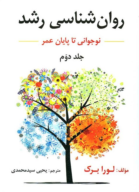 روان شناسی رشد نوجوانی تا پایان عمر جلد دوم لورا برک(ارسباران)