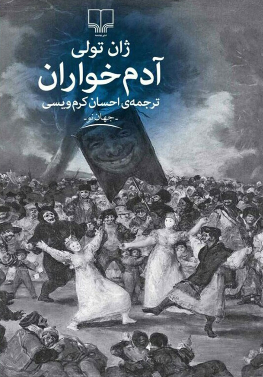 آدم خواران ژان تولی(چشمه)