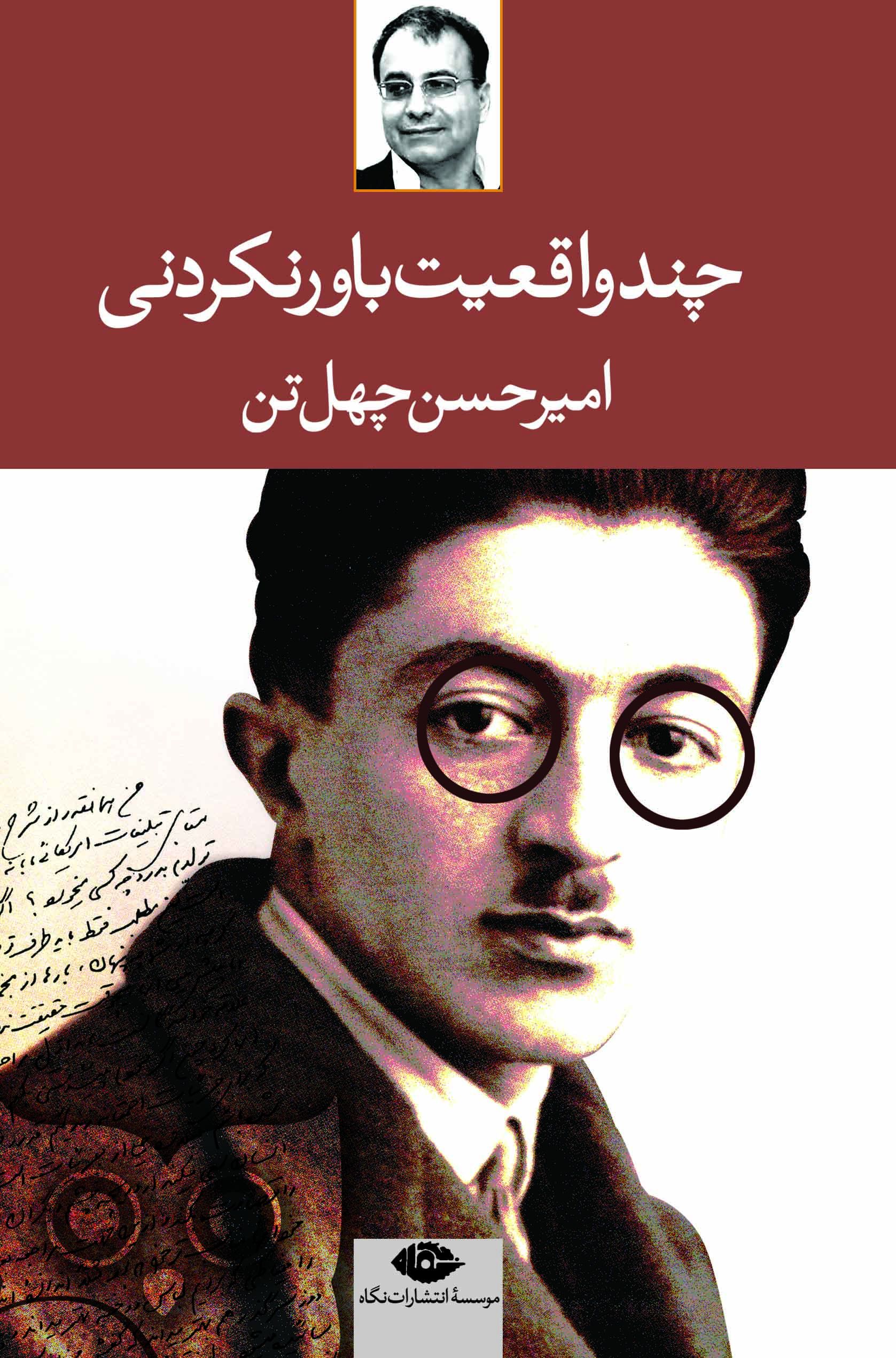 چند واقعیت باور نکردنی امیرحسن چهل تن(نگاه)