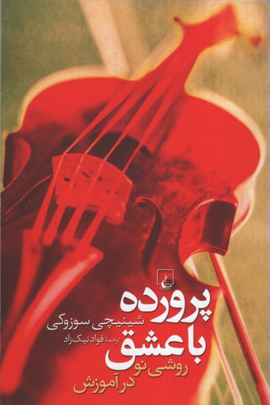 پرورده با عشق شینچی سوزوکی(ققنوس)