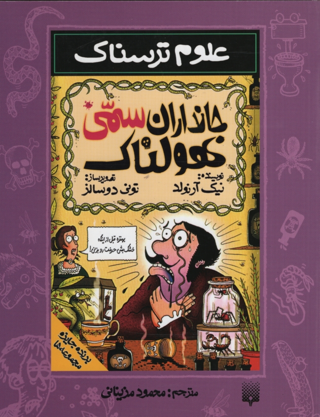 علوم ترسناک جانداران سمی هولناک(پیدایش)