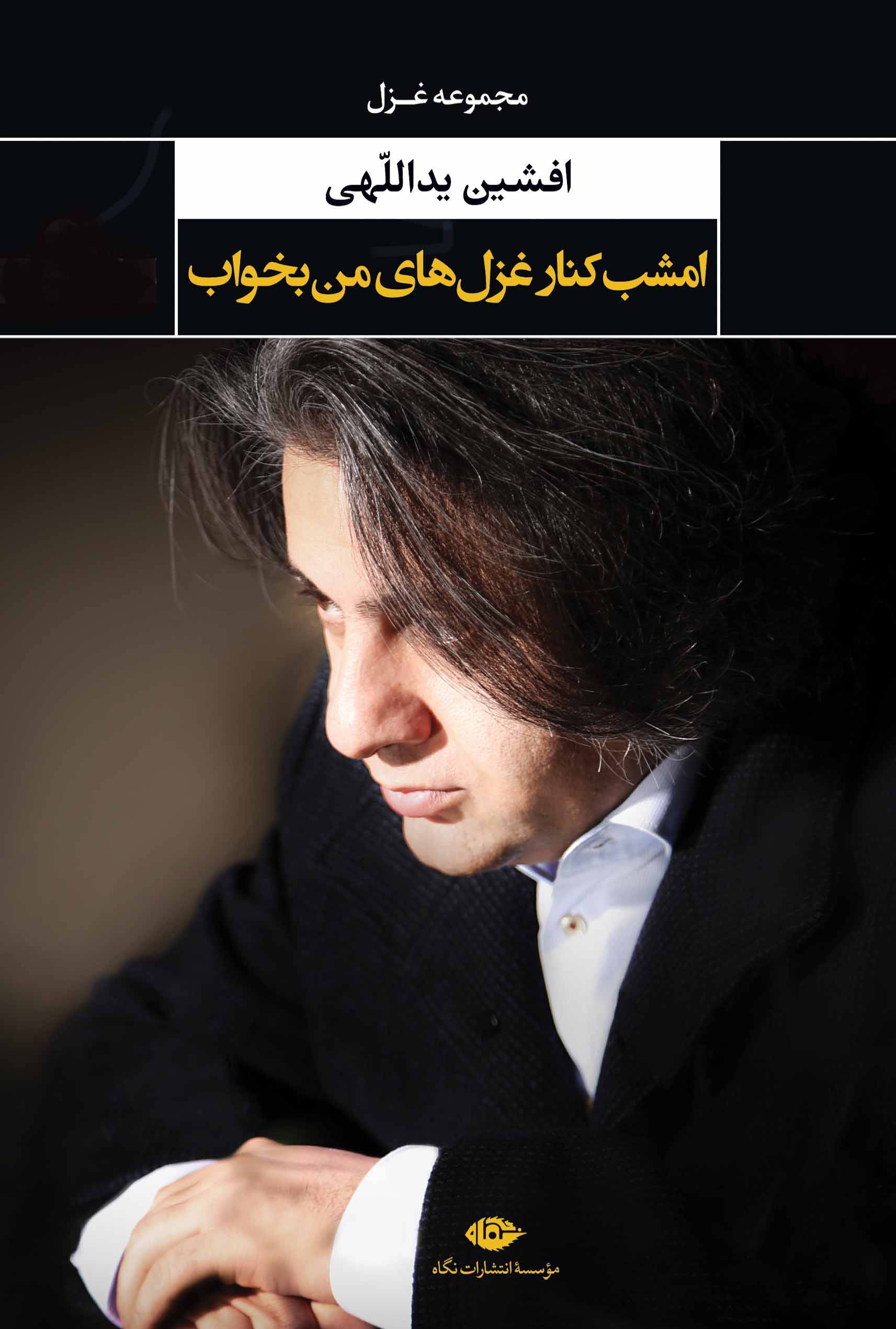 امشب کنار غزل های من بخواب افشین یداللهی(نگاه)