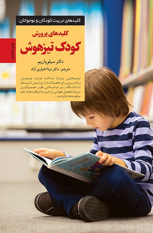 کلیدهای پرورش کودک تیزهوش سیلویا ریم(صابرین)