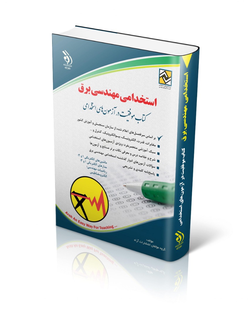 استخدامی مهندسی برق(آراه)