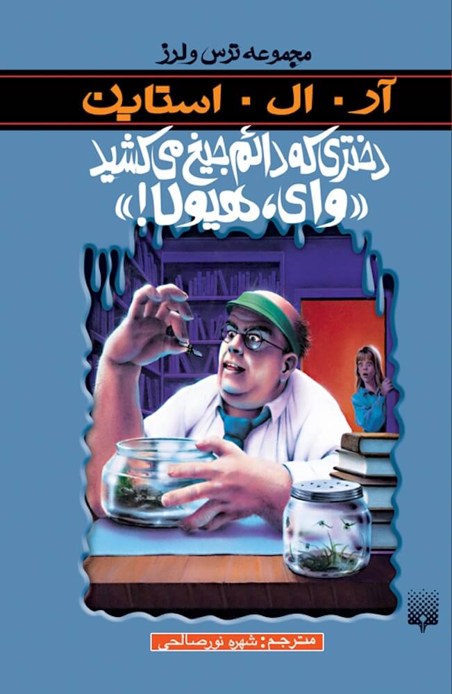 مجموعه ترس و لرز دختری که دائم جیغ می کشید(پیدایش)