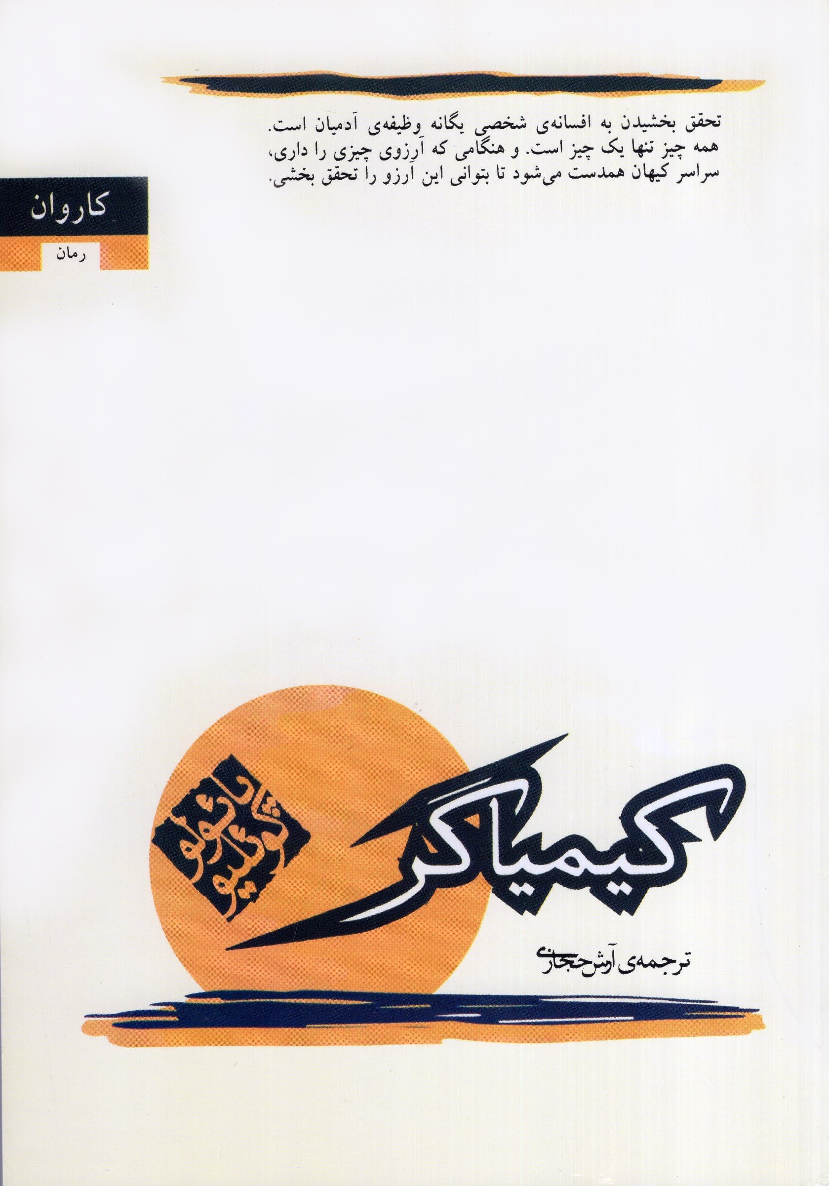 کیمیاگر پائولو کوئلیو(کاروان)