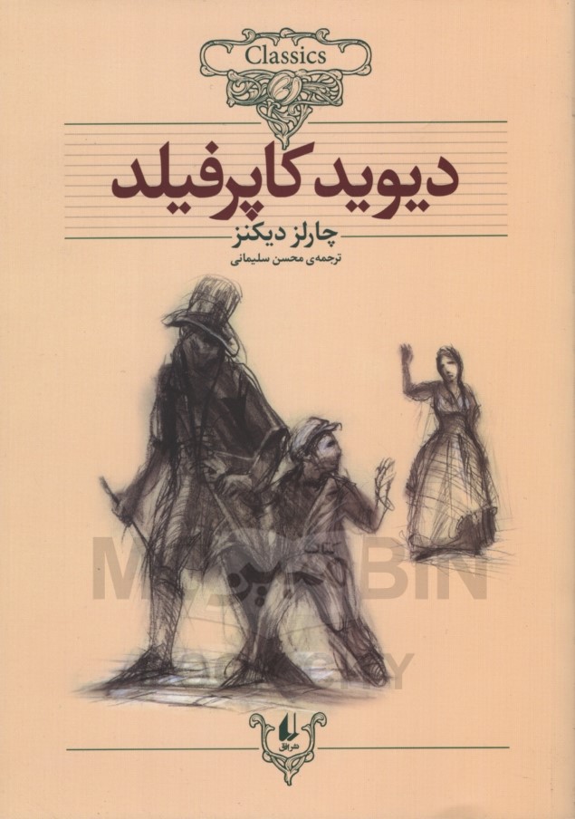 دیوید کاپرفیلد چارلز دیکنز وزیری(افق)