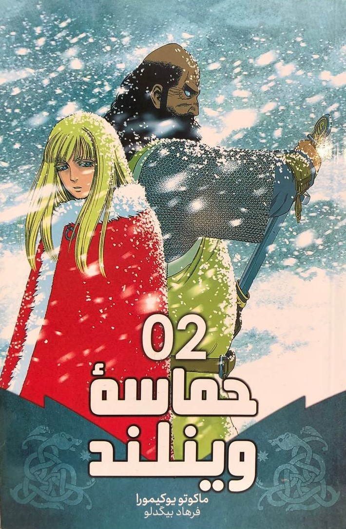 مانگا حماسه وینلند 2 ماکوتو یوکیمورا(مات)