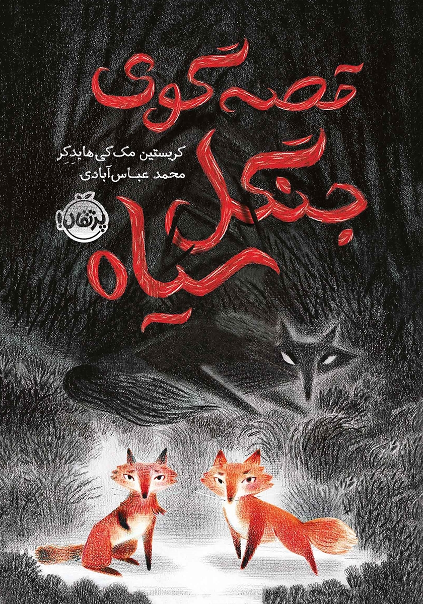 قصه گوی جنگل سیاه کریستین مک کی هایدکر(پرتقال)
