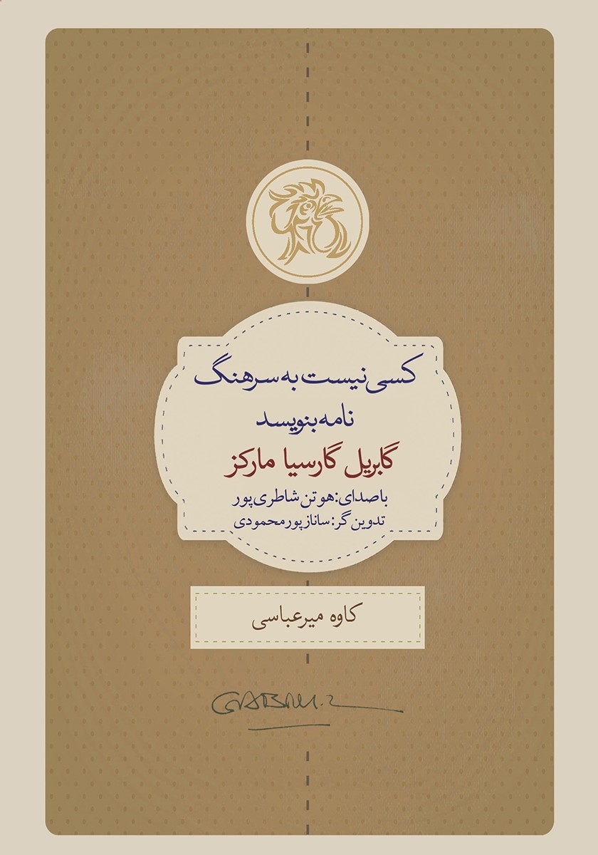 کسی نیست به سرهنگ نامه بنویسد گابریل گارسیا مارکز(کتاب سرای نیک)