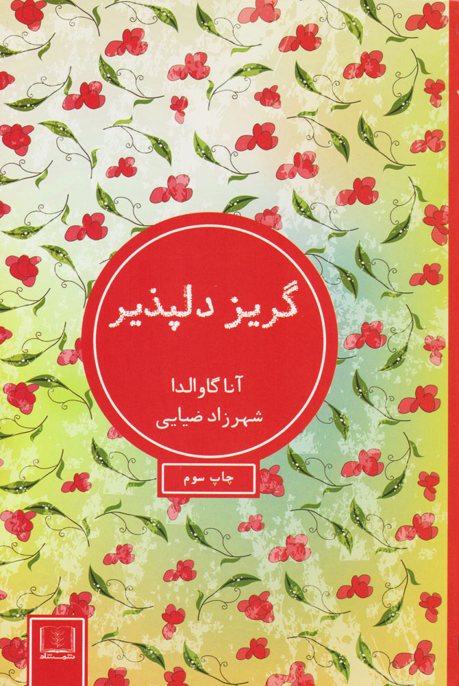 گریز دلپذیر آنا گاوالدا(شمشاد)