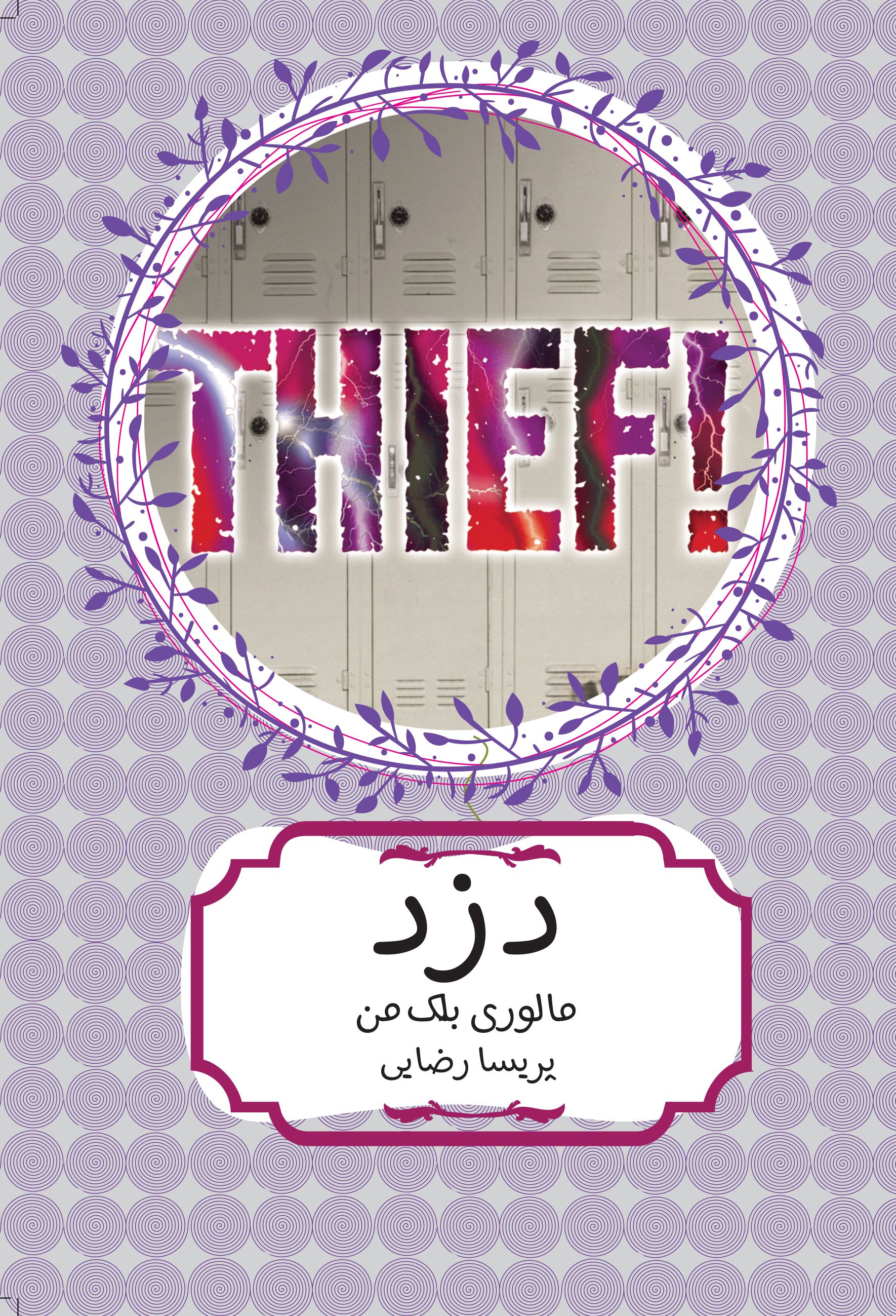 دزد مالوری بلک من(هیرمند)