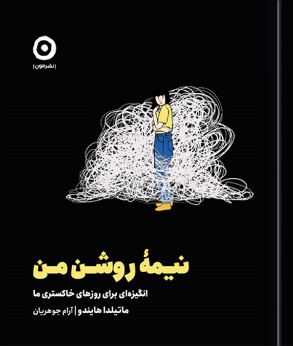 نیمه روشن من: انگیزه ای برای روزهای خاکستری ما ماتیلدا هایندو(نشر مون)