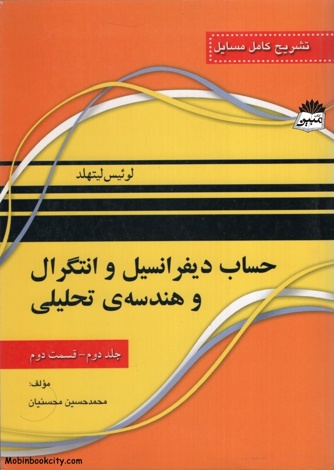 راهنمای حساب دیفرانسیل و انتگرال و هندسه ی تحلیلی جلد 2 قسمت دوم لوییس لیتهلد(نقش سیمرغ)