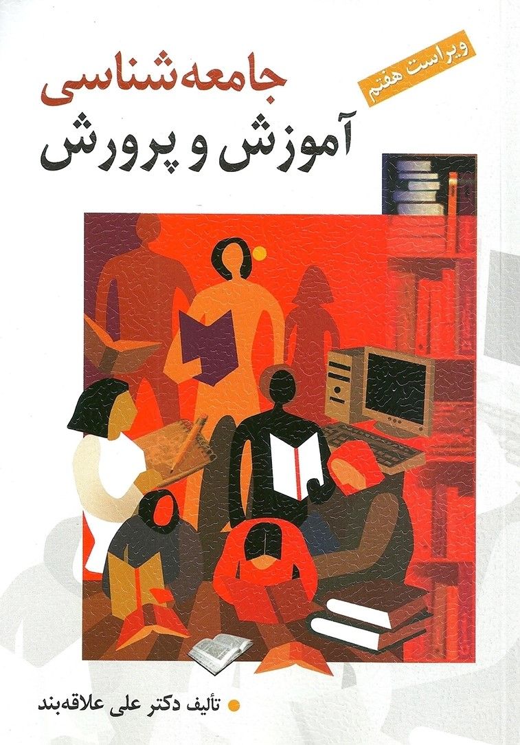 جامعه شناسی آموزش و پرورش علی علاقه بند(روان)