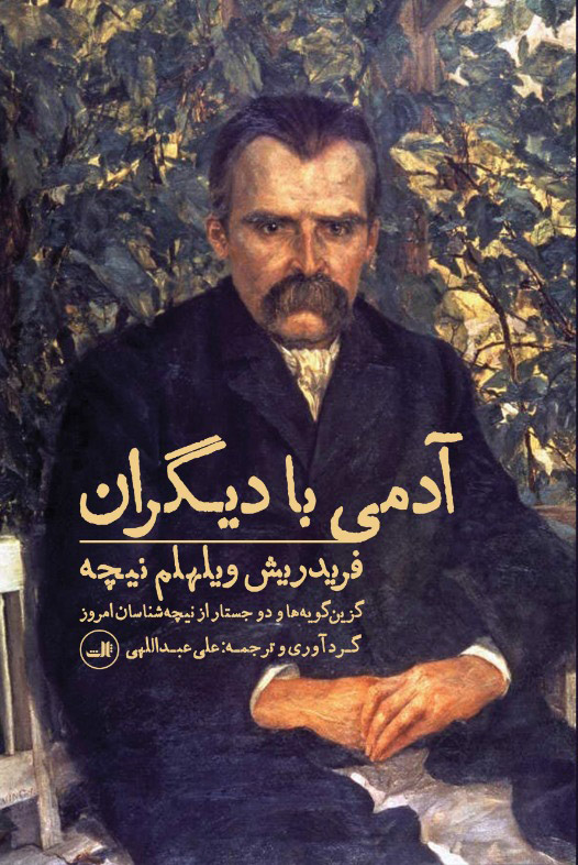 آدمی با دیگران فردریش ویلهلم نیچه گزین گویه ها و دو جستار از نیچه شناسان امروز(ثالث)