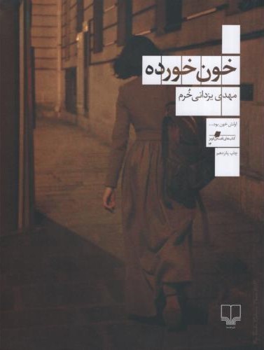خون خورده مهدی یزدانی خرم(چشمه)