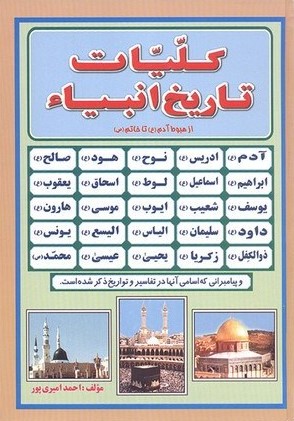 کلیات تاریخ چهارده معصوم احمد امیری پور(راز توکل)
