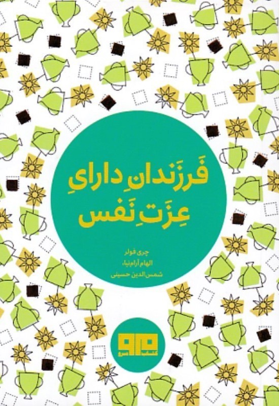 فرزندان دارای عزت نفس الهام ارام نیا جیبی(کتاب مرو)