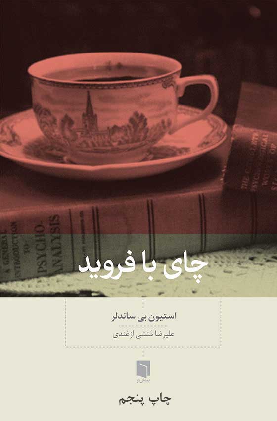 چای با فروید استیون بی ساندلر(بینش نو)
