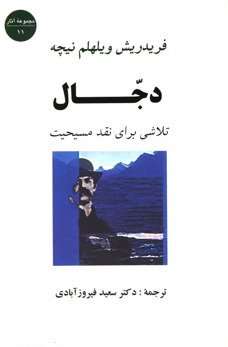 دجال تلاشی برای نقد مسیحیت فریدریش ویلهلم نیچه(جامی)