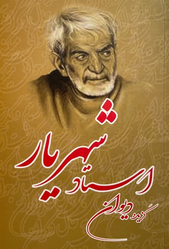 گزیده دیوان استاد شهریار(پرثوا)