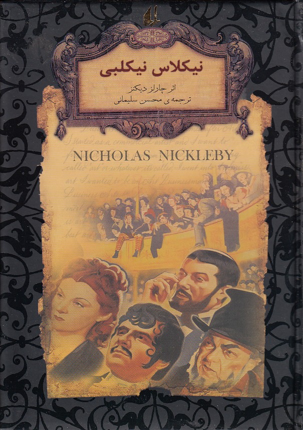 نیکلاس نیکلبی جیبی چارلز دیکنز(افق)