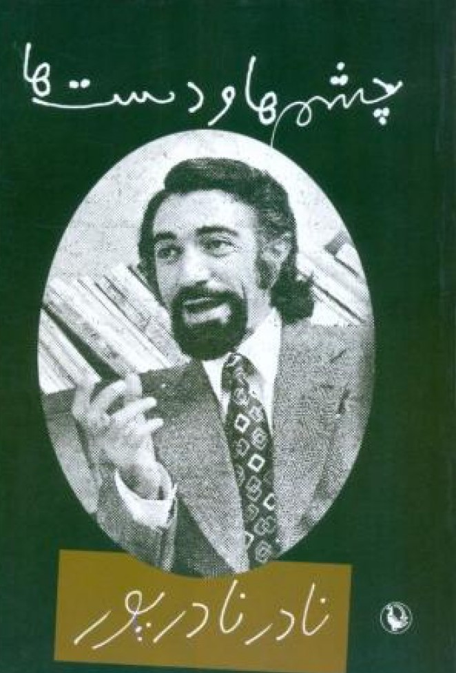 چشم ها و دست ها نادر نادر پور(مروارید)