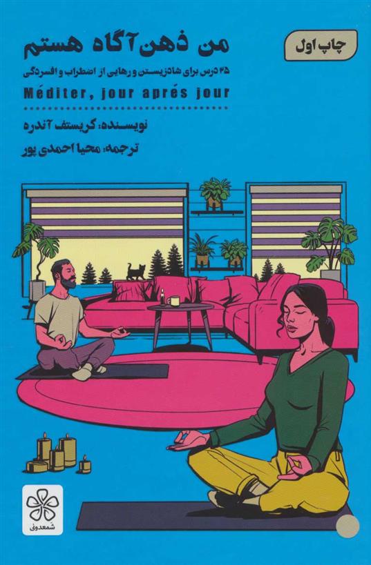 من ذهن آگاه هستم کریستف آندره(شمعدونی)