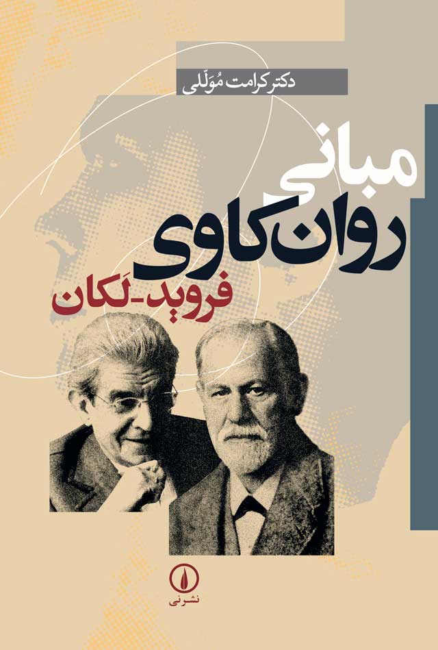 مبانی روان کاوی فروید لکان(نی)