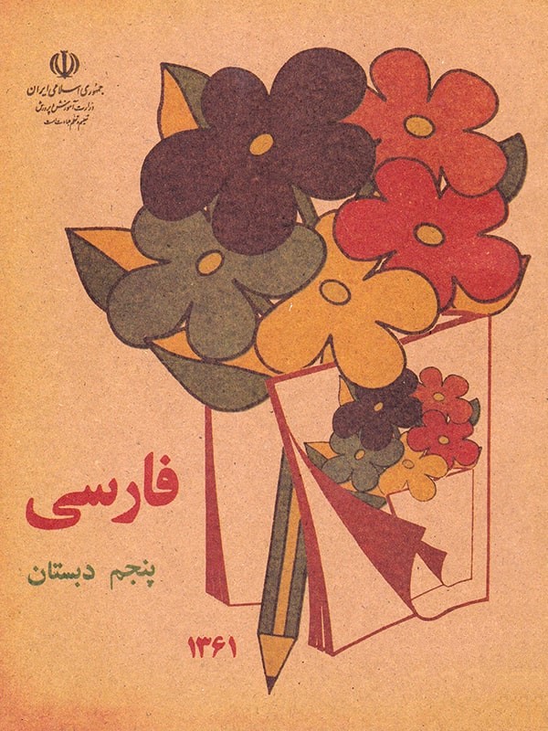 فارسی پنجم دبستان نوستالوژی دهه شصت