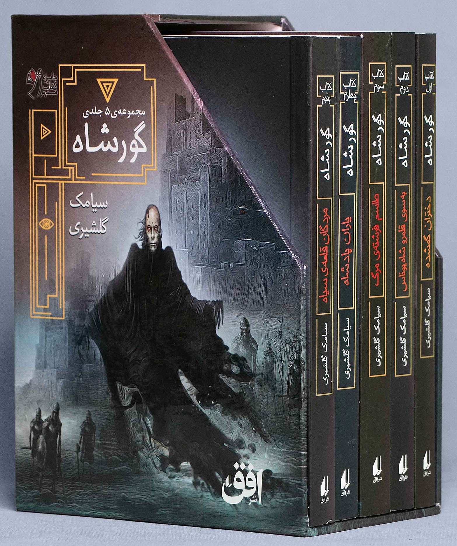 گورشاه 5 جلدی قابدار سیامک گلشیری(افق)