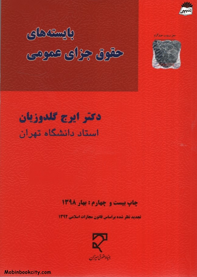 بایسته های حقوق جزای عمومی ایرج گلدوزیان(میزان)