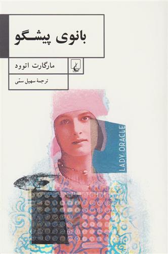 بانوی پیشگو مارگارت اتوود(ققنوس)